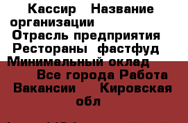 Кассир › Название организации ­ Burger King › Отрасль предприятия ­ Рестораны, фастфуд › Минимальный оклад ­ 30 000 - Все города Работа » Вакансии   . Кировская обл.